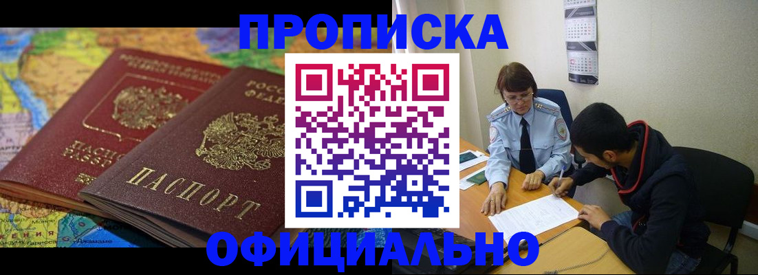 купить прописку в Волжском